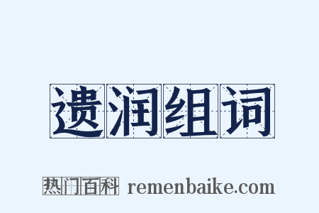 遗润组词是什么意思的图片